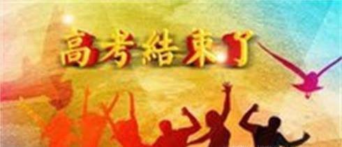 高考完了之后 应该做什么?