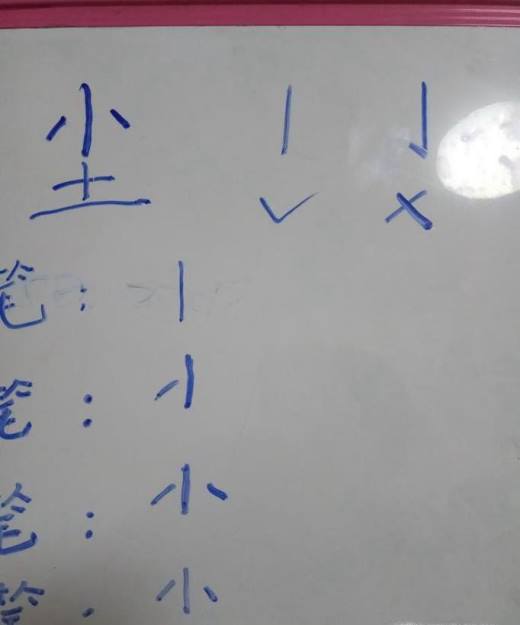 “尘”字的笔顺和易错点