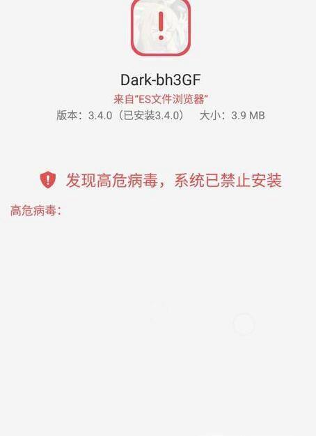 OPPO高危病毒禁止安装解决办法