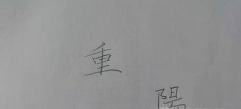 重阳节简笔画