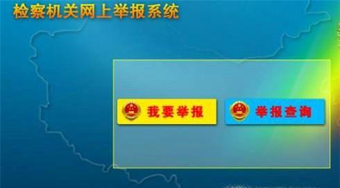 如何举报一家公司