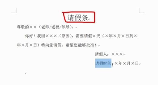 请假条怎么写