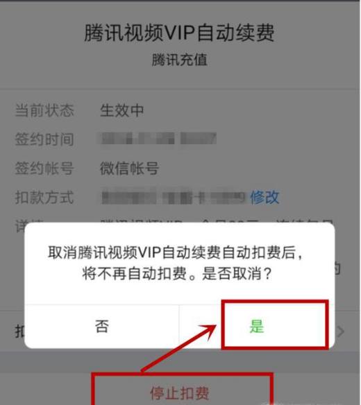 腾讯会员如何取消自动续费?
