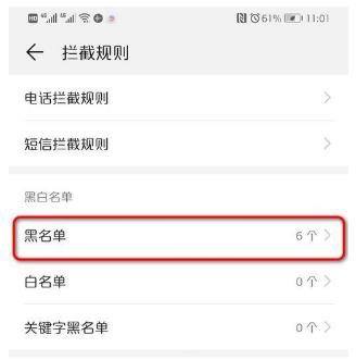 荣耀手机如何设置手机黑名单?