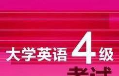 大学四级没过怎么办?