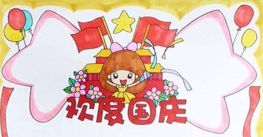 国庆节手抄报怎么画 ?
