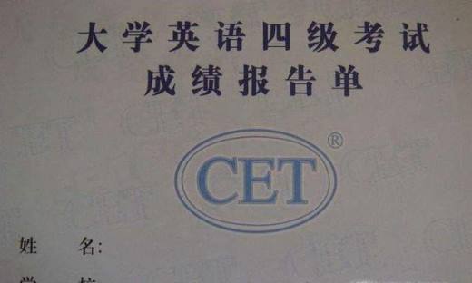 英语四级多少分算过