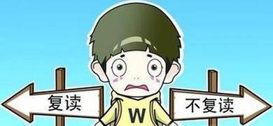 高考落榜怎么办？
