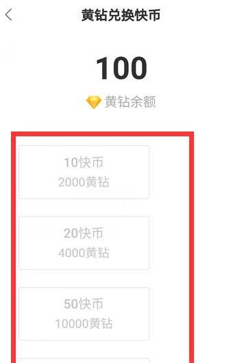 快手黄钻提现比例