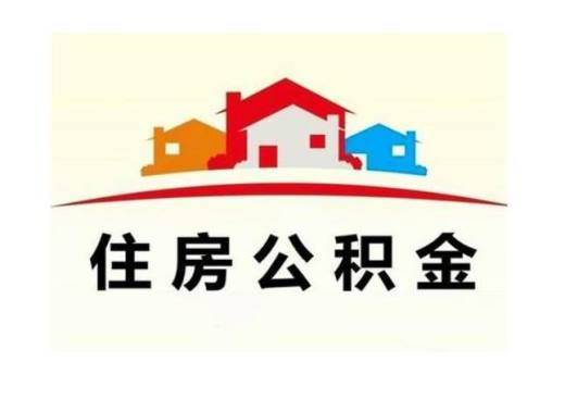 住房公积金怎样支取