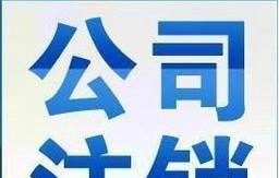 企业什么情况下会被吊销营业执照?