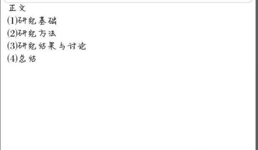 论文都有什么结构