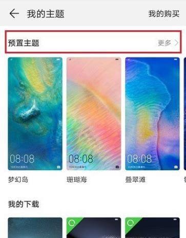 华为手机怎么恢复默认主题