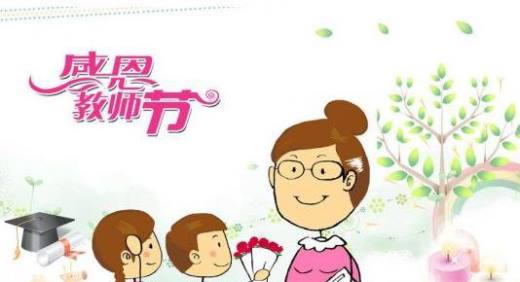 教师节祝福语大全