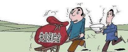 如何申请和领取失业保险金?