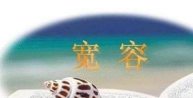 为人处事如何做到最好