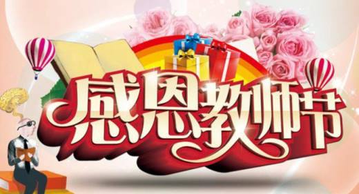 教师节祝福语大全