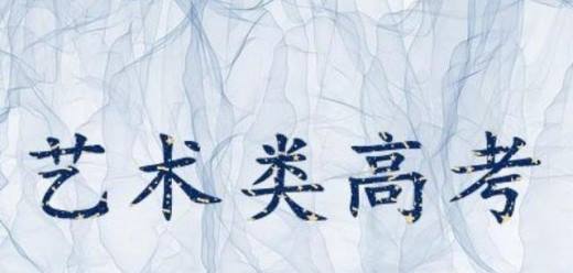 艺考有哪些专业？
