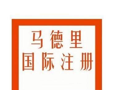 注册马德里商标需要什么条件？