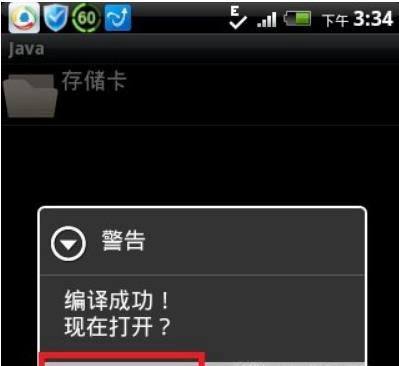 安卓手机上Java模拟器的安装与使用