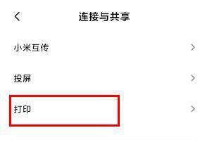 红米K30手机怎么使用无线打印