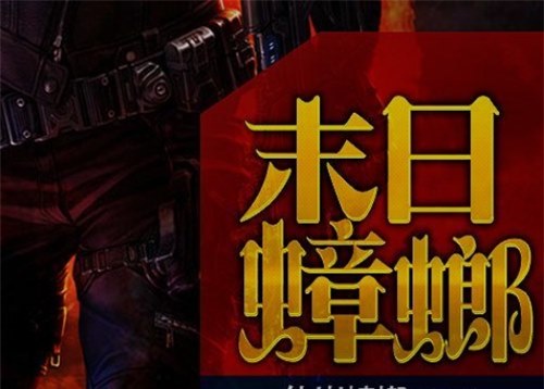 末世小说排行榜前十