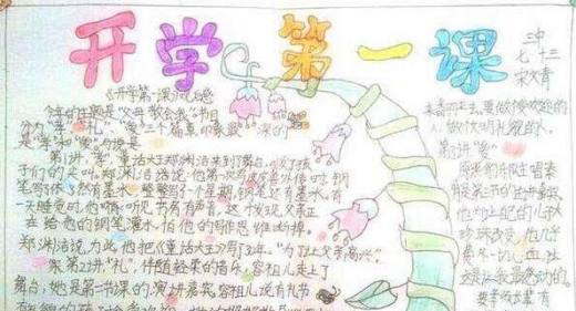 开学第一课手抄报怎么画?