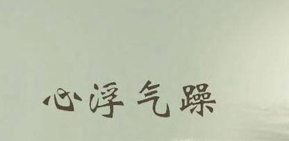 心浮气躁怎么办?