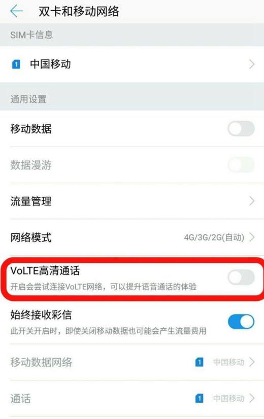 如何开通VOLTE高清通话？