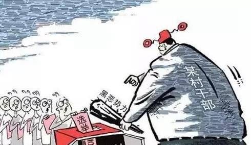 中央为什么要打击村霸
