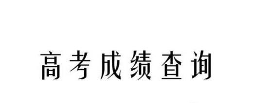 高考如何查成绩