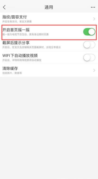 手机淘宝怎么开启 关闭摇一摇