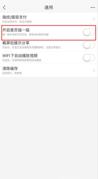 手机淘宝怎么开启 关闭摇一摇