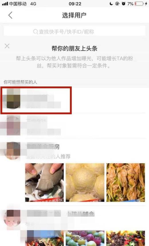 快手如何帮朋友上头条？
