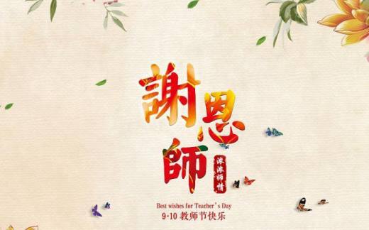 教师节祝福语大全