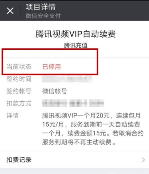 腾讯会员如何取消自动续费?