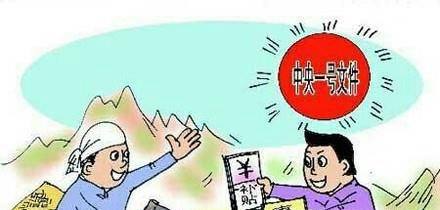 一号文件是什么政策?都有哪些内容?