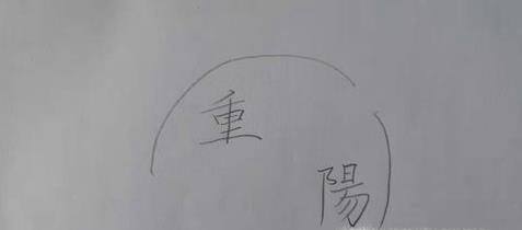 重阳节简笔画
