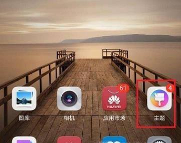华为手机怎么恢复默认主题