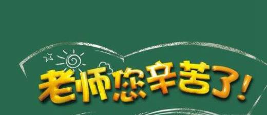 教师节祝福语大全