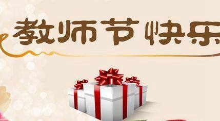 教师节祝福语大全