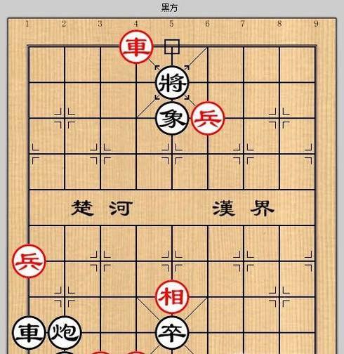 象棋残局之误入桃源攻略
