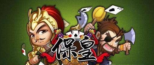保皇基本玩法规则