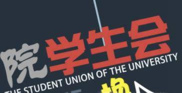 学生会退会申请书怎么写？