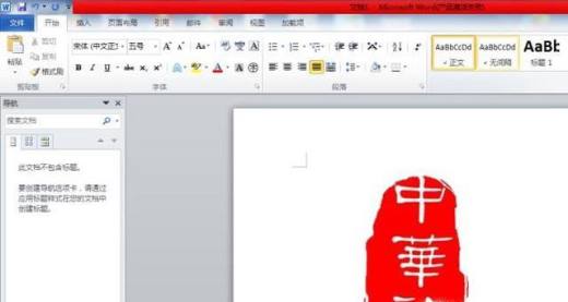 PS如何扣取印章添加到word图文详细教程