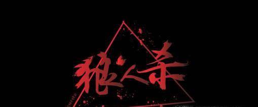 狼人杀游戏规则